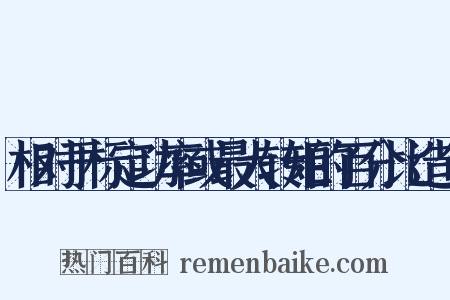相对于标定功率或最大转矩的百分比造句是什么意思的图片